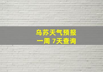 乌苏天气预报一周 7天查询